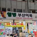 웰빙부산어묵