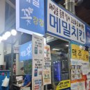 송화로48번길 10 | 올레시장먹거리 메밀꽃치킨의 맛난 닭강정후기