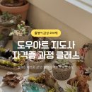파워포인트로 만드는 다각형 세상 | 돌멩이 감성에 반하다! 도우아트 지도사 자격증 과정 클래스_대전공방 딜라잇모모_세종, 청주 공방창업