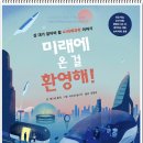 신학에이전시 | 서평, 책소개 - 십대가 알아야 할 AI미래과학 이야기 미래에 온걸 환영해