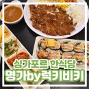 명가김밥천국 - 창원시 마산회원구 | [싱가포르 한식당 추천] 명가 바이 럭키비키 (구. 명가2) Myung Ga by Lucky Vicky