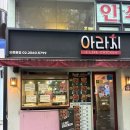 오류동 | 오류동맛집 아라치오류동점에서 계이득치킨 먹은 솔직후기