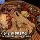 원광대학생휴게실 | [익산 만만] 원광대 대학로 맛집 만만원대 본점 안주가 계속 나오는 가성비 좋은 술집 주차