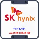 SK하이닉스 채용 / 2023 하반기 신입사원 채용 이미지