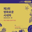 [제3회 영화로운 시네마] 여름+ 마음을 반납해 주세요 | 제3회 영화로운 시네마 개최 소식