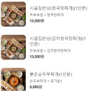 시골집순두부목포본점 이미지