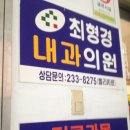 최형경내과의원 이미지