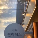 비피필라테스신사 - 15464 | 잠원동필라테스 비피필라테스 신사본점 비용 위치 이벤트