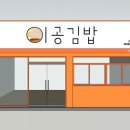 이공김밥 - 성북구 안암로 61-6 | 이공김밥