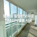 들말한보타운 | 진주인테리어필름 진주 평거동 들말한보타운 아파트 인테리어필름 시트지 시공후기