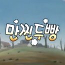 만찐두빵 이미지