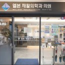 미소재활의학과의원 이미지
