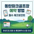 동탄 수질복원센터 파크골프장 | 동탄파크골프장 예약방법, 파크골프장 예약 전에 꼭 볼 체크포인트