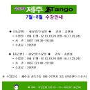 [제주팀] 송연희 제주탱고 7,8월 수강안내 (제주시) 이미지