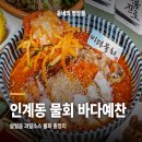 바다예찬 | 동네의 명장들 인계동 물회, 수원 바다예찬 살얼음 과일소스 후기