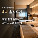 레아원 빌라 앞 | 호텔 빌라 폰테누 그랜드 도쿄 타마치 4박 솔직후기｜슈페리어 트윈룸·장단점·가성비? 글쎄..