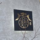 삼척해수욕장 | 삼척해수욕장 맛집 삼척집 모듬생선찜 솔직후기