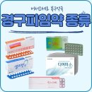 다온메디팜 | 약국 경구피임약의 원리와 종류, 세대에 따른 분류 (혈전, 여드름 부작용, 디어미순 복용법)