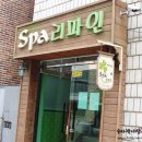 Spa리파인 | * 의왕 내손동피부관리, SPA리파인에서 파워트리관리 받고온 후기 *