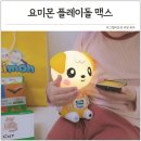 어린이날 선물 추천 두돌 아기 장난감 요미몬 플레이돌 맥스