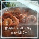 충청도수산 - 5315 | 남당리 홍성대하축제 또오리회수산 가성비맛집후기