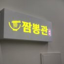짬뽕관 대전둔곡점