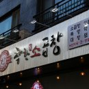 착한소곱창 이미지