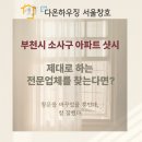 중방콘크리트 | 부천 소사구 아파트 샷시 교체, 다온하우징 서울창호의 전문 솔루션