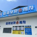 따까보까손세차 이미지