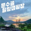문수골산장 | 경기도 김포 문수골 힐링 캠핑장 :: 명당자리 추천 / 예약방법 / 노을뷰 / 부대시설