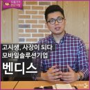 [중소기업청] 고시생, 사장이 되다. 모바일솔루션기업 벤디스 이미지