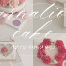 보름꽃케이크