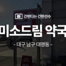 미소드림약국 이미지