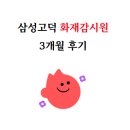 고덕물류 - 전주시 덕진구 온고을로 534 | [삼성고덕]화재감시원 3개월 후기