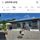 삼척주목나무집