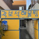 곽보석죽염찜탕 | [구미]곽보석해물찜 신평점 _ 구미해물찜 배달맛집 대구뽈찜후기