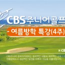 CBS 주니어 골프 아카데미 소개... 이미지