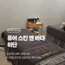[하단피부관리] 퓨어 스킨 앤 바디 하단점 _너무 만족 스러운 하이푸 물방울 리프팅 후기