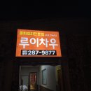 루이차우