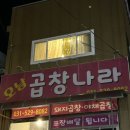오남곱창나라