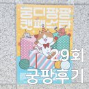 몽글펫살롱 | 29회 궁디팡팡 캣페스타, 양재 궁팡 오픈런 후기 가격표 팁 택배
