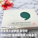 석고팩으로 블랙헤드관리와 넓어진 모공까지 줄이기