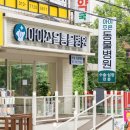 늘조은동물병원 이미지