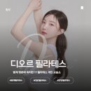 성악 1:1 개인레슨 | ✨ 범계필라테스 디오르 필라테스｜출산 후 체형교정 1:1 개인레슨 후기 🧘‍♀️💛