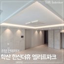 디알솔루션 | 포항 학산 한신더휴 엘리트파크 80 우물천장 간접조명 거실 조명 인테리어 시공 후기 ｜DR조명