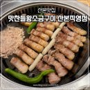 산본사거리(스타벅스 앞) | 산본 맛집 산본 삼겹살 찾는다면? 산본맛찬들왕소금구이 산본 직영점 후기 주차