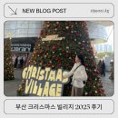 바로빌리지 | 부산 크리스마스 빌리지 2025 마켓 추천 후기