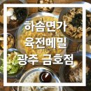 하솜면가육전메밀(금호점) 이미지