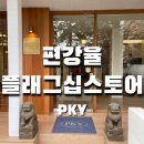 [편강율 북촌 쇼룸] 토너, 세럼, 크림, 아이크림, 클렌징밤 보자기 세트 방문 구매 후기 ✨