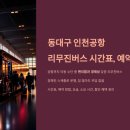 동대구 인천공항 리무진버스 시간 표, 예약 이미지